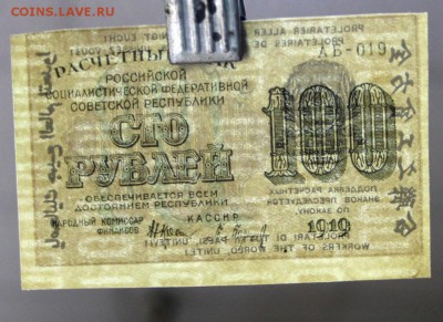 100 рублей 1919 год. ************ 17,11,16 в 22,00 - новое фото 846