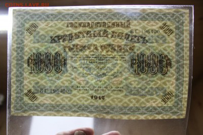 1000 рублей 1917 года UNC до 15.11.2016 г. - IMG_0505.JPG