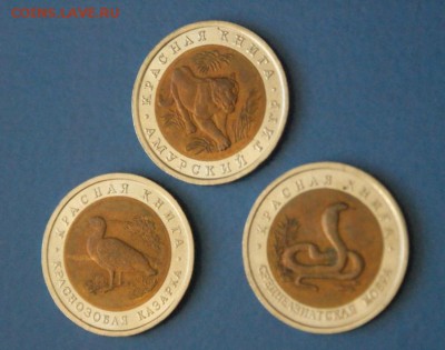 Красная книга 1992 г. 3 монеты до 16.11.16 - 072.JPG