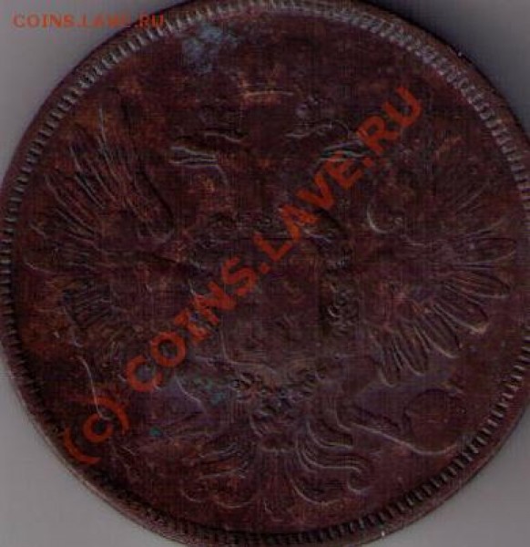 5 коп 1852 сколько стоит? - CCF27022009_00001