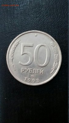 50 рублей 1993 года белый металл - 20161112_123939