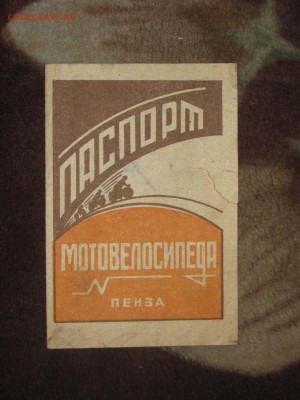 Паспорт мотовелосипеда 1969 г.До 17 11 2016 - IMG_4314.JPG