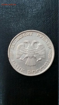 50 рублей 1993 года белый металл - 20161112_123948