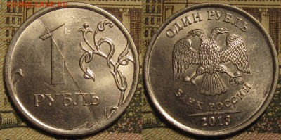 1 рубль 2013 ммд Ярко выраженный полный раскол реверса.Оценк - IMG_0851.JPG