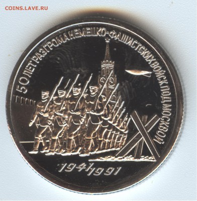 3 рубля 1991 года 50 лет разгрома - 002