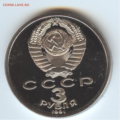 3 рубля 1991 года 50 лет разгрома - 003