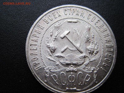 1 Рубль 1921 параллельные черенки - IMG_1229.JPG