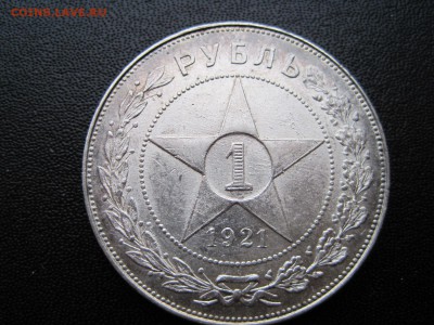 1 Рубль 1921 параллельные черенки - IMG_1227.JPG