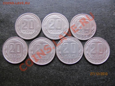 20 коп.1950,52,53,54,55,56,57г. до 30 дек.2010 г.до 22.00.Мс - IMG_3926