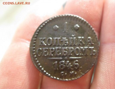 1 копейка серебром 1846г.см.хороший рельф.до16.11. - IMG_2914.JPG