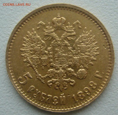 На подлинность 5 руб. 1899 г. - P1360336.JPG