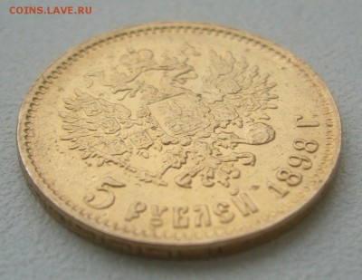 На подлинность 5 руб. 1899 г. - P1360338.JPG