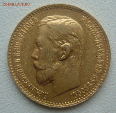 На подлинность 5 руб. 1899 г. - P1360340.JPG