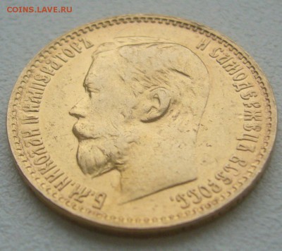 На подлинность 5 руб. 1899 г. - P1360341.JPG