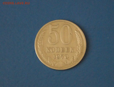 50 коп. 1970 г. (из обращения) до 16.11.16 - 042.JPG
