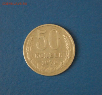 50 коп. 1970 г. (из обращения) до 16.11.16 - 040.JPG
