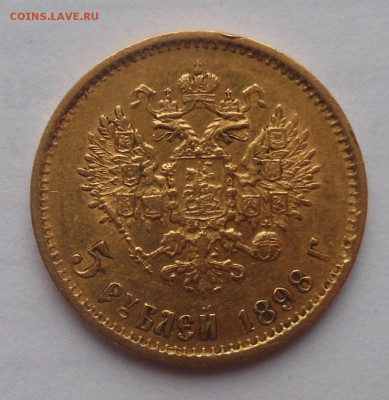 5 рублей 1898 - 2.JPG