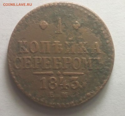 С Рубля 1 копейка серебромъ 1843 год ЕМ - IMG_20161112_013951