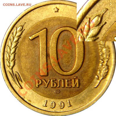 10р 1991г.Раздвоенные ости. - 10r91_А5 (новый вариант гравировки)