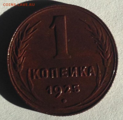 1 копейка 1925г. до 13.11.16 - IMG_2306.JPG