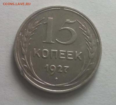 15копеек 1927год - IMG_20161112_013449