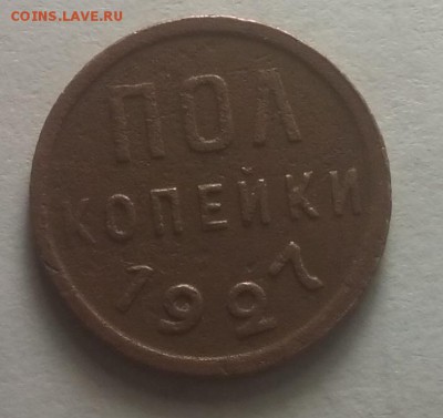 Пол копейки 1927год - IMG_20161112_013833
