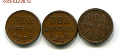комплект полукопеек 1925-1927-1928  до 12.11 - img340