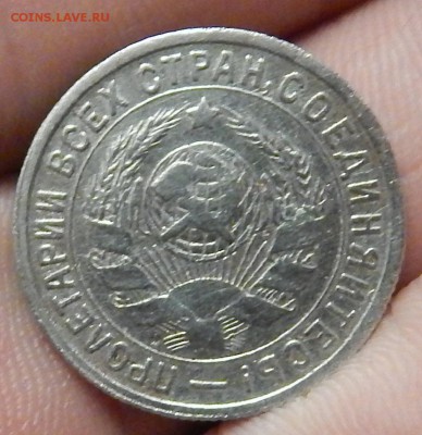 Бонус 15 копеек 1934 года - DSCN2647.JPG