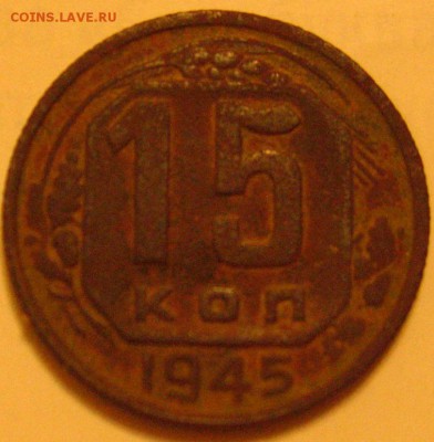 15 копеек 1945 помощь в определении. - IMG_2851.JPG