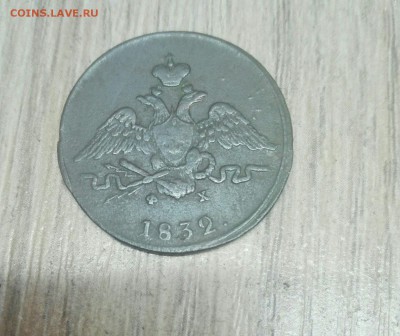 1 коп 1832 - 3