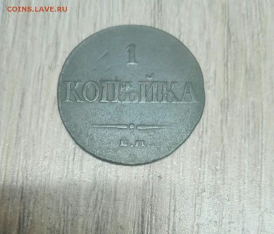 1 коп 1832 - 5