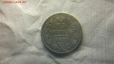 25 копеек 1837 (НГ) до 18.11.16 в 22.20 МСК - 2016-11-12-920