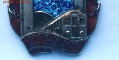 Знак «Год работы метро им. Л. М. Кагановича» . Оценка . - SAM_7481.JPG