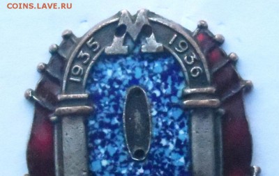 Знак «Год работы метро им. Л. М. Кагановича» . Оценка . - SAM_7482.JPG