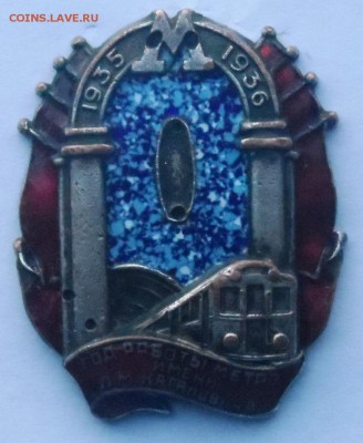 Знак «Год работы метро им. Л. М. Кагановича» . Оценка . - SAM_7486.JPG