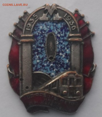 Знак «Год работы метро им. Л. М. Кагановича» . Оценка . - SAM_7487.JPG