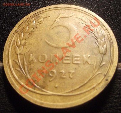 5 коп. 1927 г. Шикарная, КРУЧЕ ТОЛЬКО ГОРЫ 29.12.10 22-00 мс - 2010_12260007.JPG