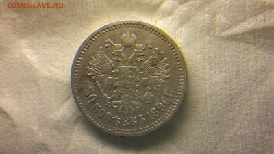 50 копеек 1896 (АГ)  до 18.11.16 в 22.20 МСК - 2016-11-12-942