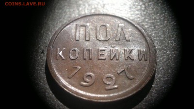 пол копейки 1927 остатки блеска до 18.11.2016 22:20 - 2016-06-21-355