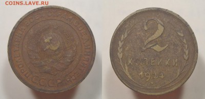 2 копейки 1924 гладкий гурт с 200 есть БЛИЦ до 17.11.16 - 2к24
