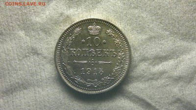 10 копеек 1915 (ВС) остатки блеска до 18.11.16 в 22.20 МСК - 2016-11-12-965