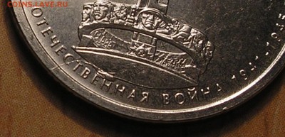 Расколы на 5 руб 70 лет ВОВ (135 шт) до 17.11.2016 г. 22:00 - PB130014.JPG