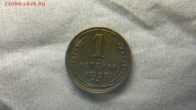 1 копейка 1937 до 18.11.2016 в 22.20 - 2016-11-12-976