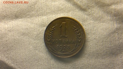 1 копейка 1928 приятная до 18.11.2016 в 22.20 - 2016-11-12-978