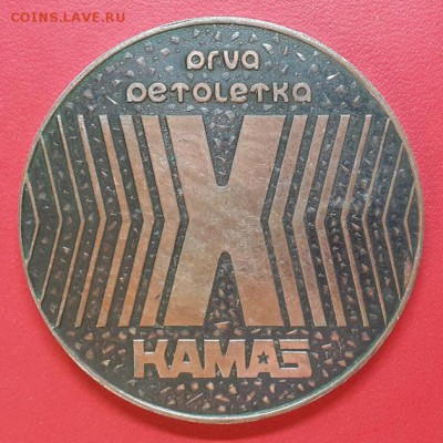 Памятные медали КАМЗ - 1