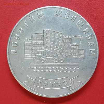 Памятные медали КАМЗ - 1