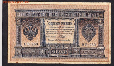 Россия 1рубль образца 1898г до 15 11 Шипов Протопопов - 980