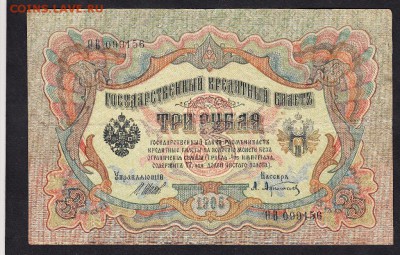 Россия 3р образца 1905г до 15 11 Шипов Афанасьев - 981
