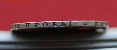 Рубль 1814 год. На опознание. - IMG_4583.JPG