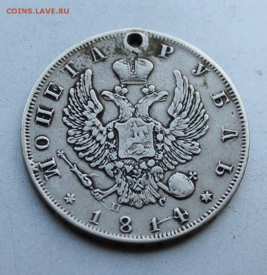 Рубль 1814 год. На опознание. - IMG_4565.JPG